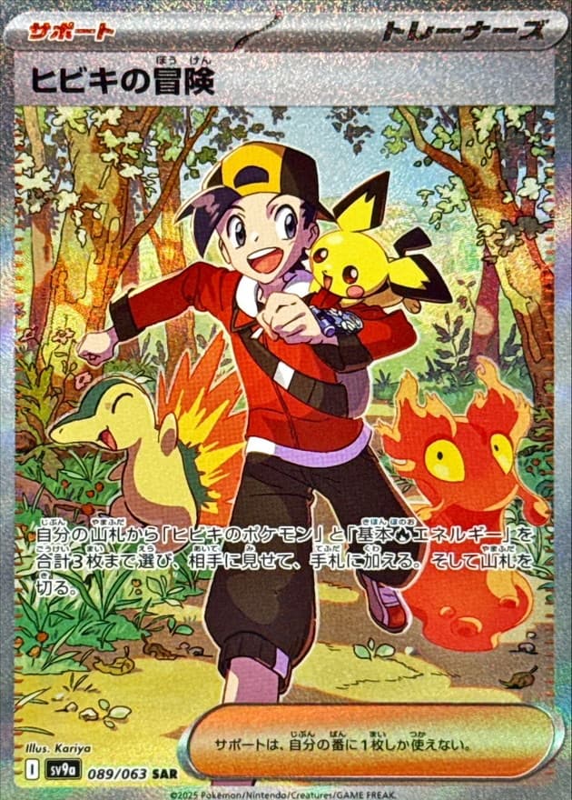 〔状態B〕ヒビキの冒険【SAR】{089/063} - TCG