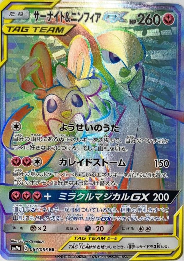 〔状態B〕サーナイト＆ニンフィアGX【HR】{067/055} - TCG
