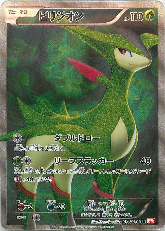 〔状態B〕ビリジオン【SR】{067/066} - TCG