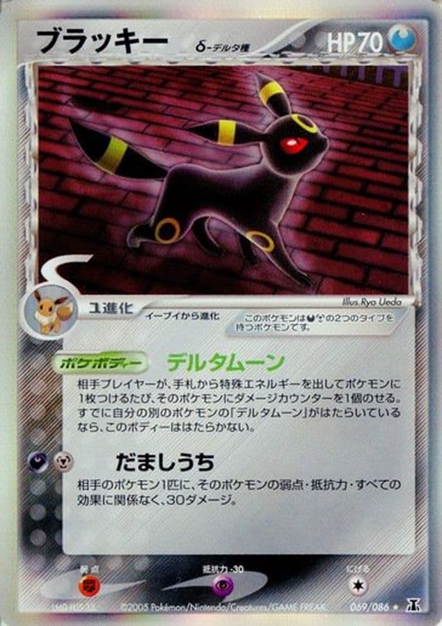 〔状態C〕ブラッキーδ-デルタ種【★】{069/086} - TCG