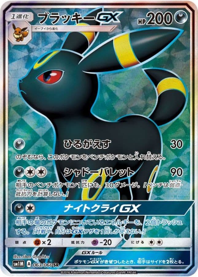 〔状態C〕ブラッキーGX【SR】{063/060} - TCG