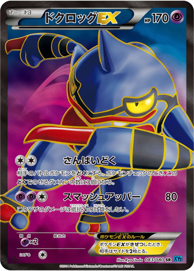 〔状態B〕ドクロッグEX【SR】{083/080} - TCG