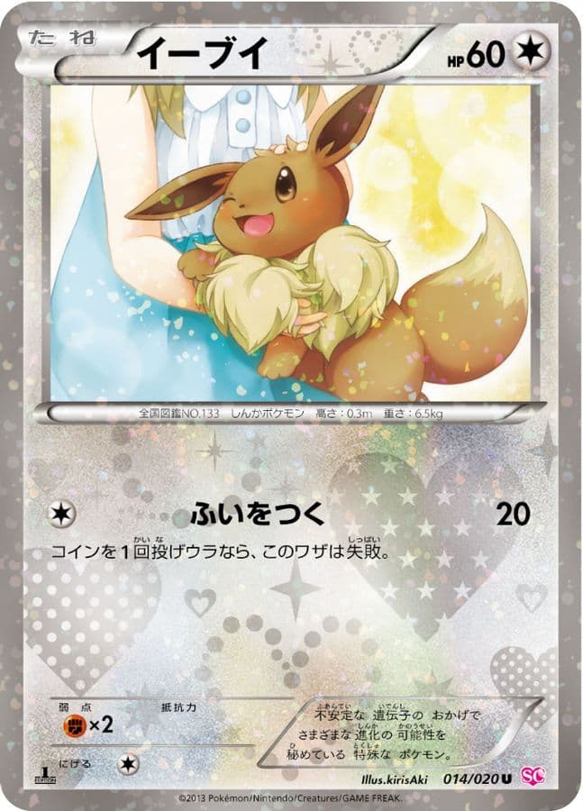 〔状態B〕イーブイ【U】{014/020} - TCG