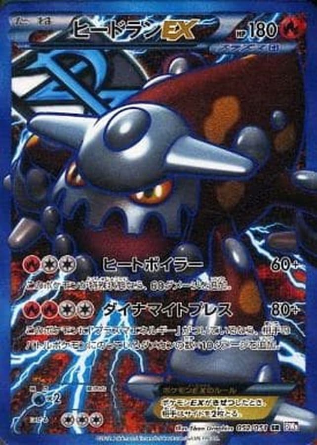 〔状態B〕ヒードランEX【SR】{052/051} - TCG