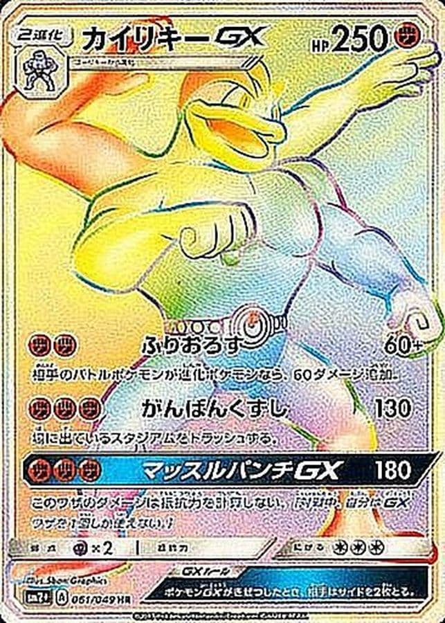 〔状態A-〕カイリキーGX【HR】{061/049} - TCG
