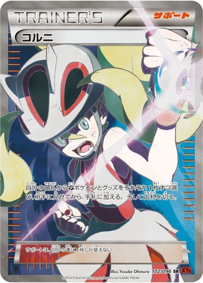 〔状態C〕コルニ【SR】{102/096} - TCG