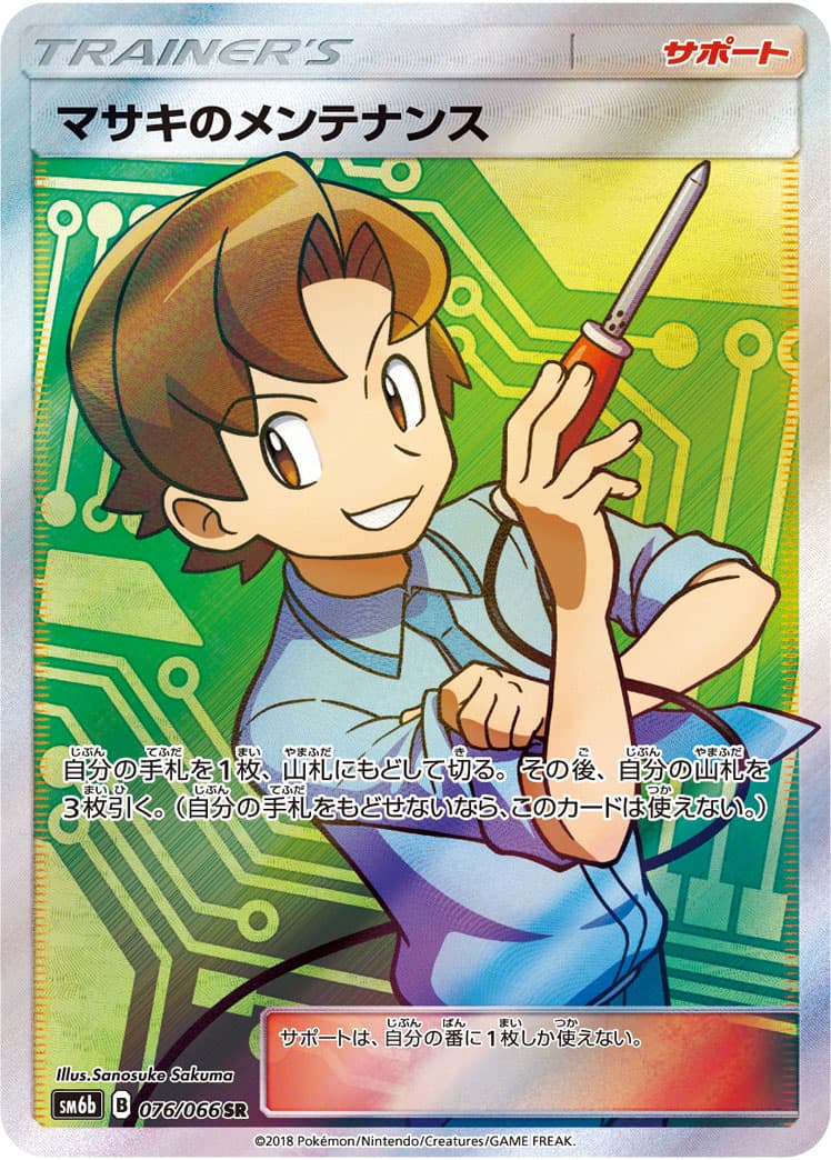 マサキのメンテナンス【SR】{076/066} - TCG