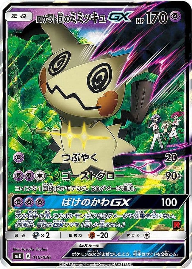 〔状態B〕ロケット団のミミッキュGX(RR仕様)【-】{010/026} - TCG