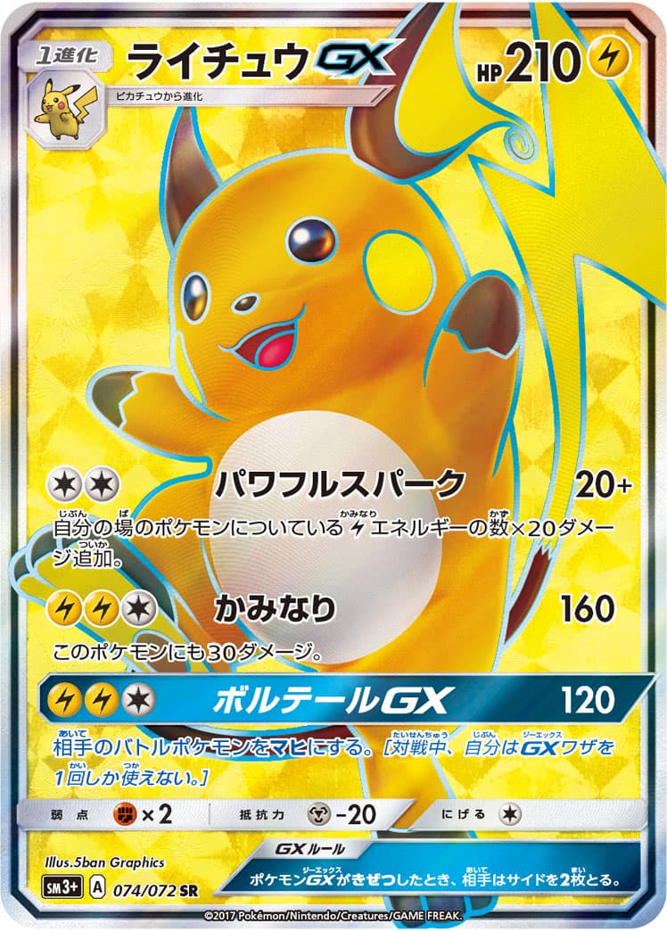 〔状態B〕ライチュウGX【SR】{074/072} - TCG