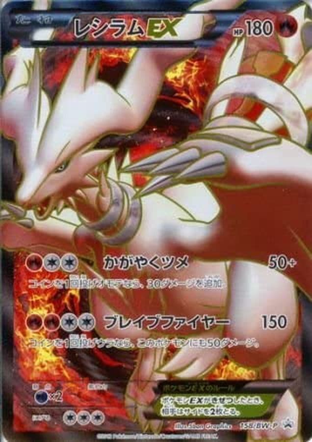 〔状態B〕レシラムEX(SR仕様)【P】{158/BW-P} - TCG