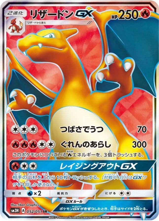 〔状態C〕リザードンGX【SR】{052/051} - TCG