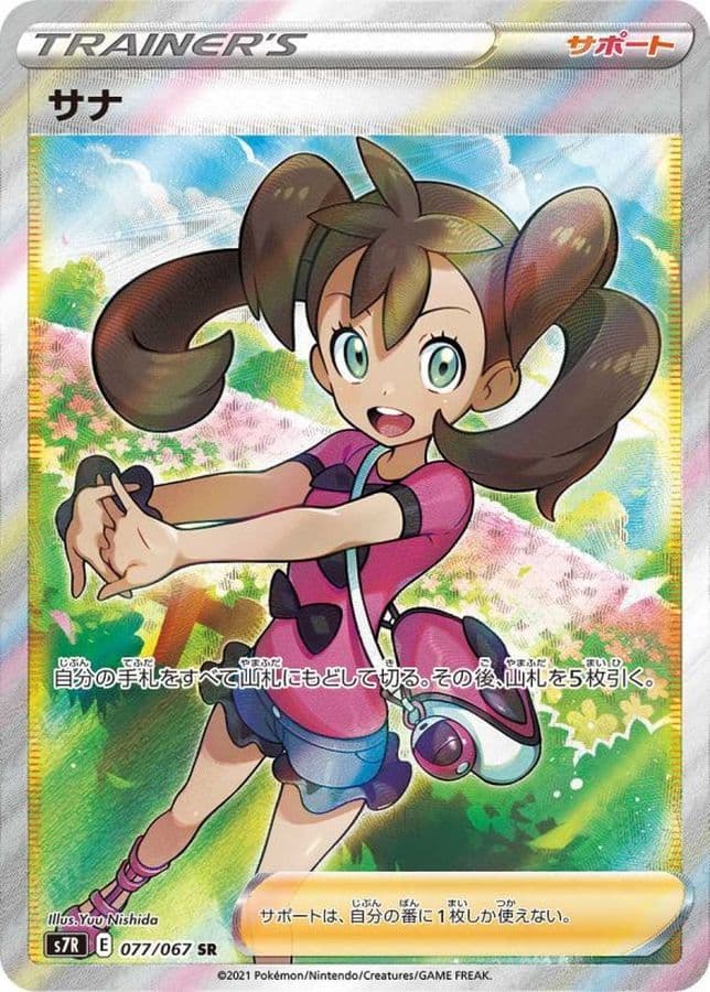 サナ【SR】{077/067} - TCG