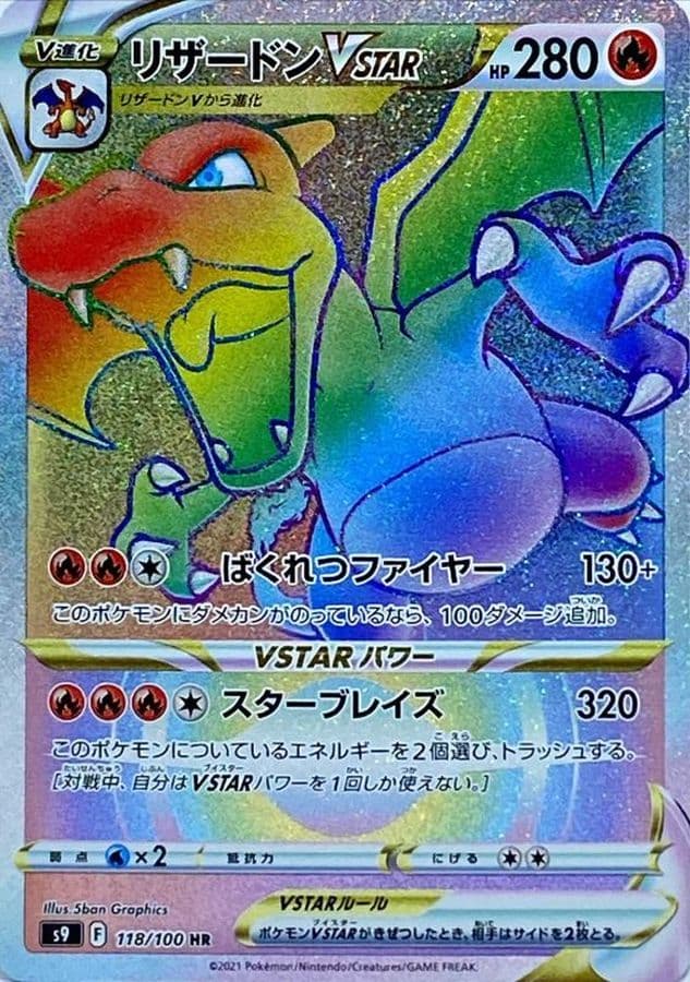 〔状態C〕リザードンVSTAR【HR】{118/100} - TCG