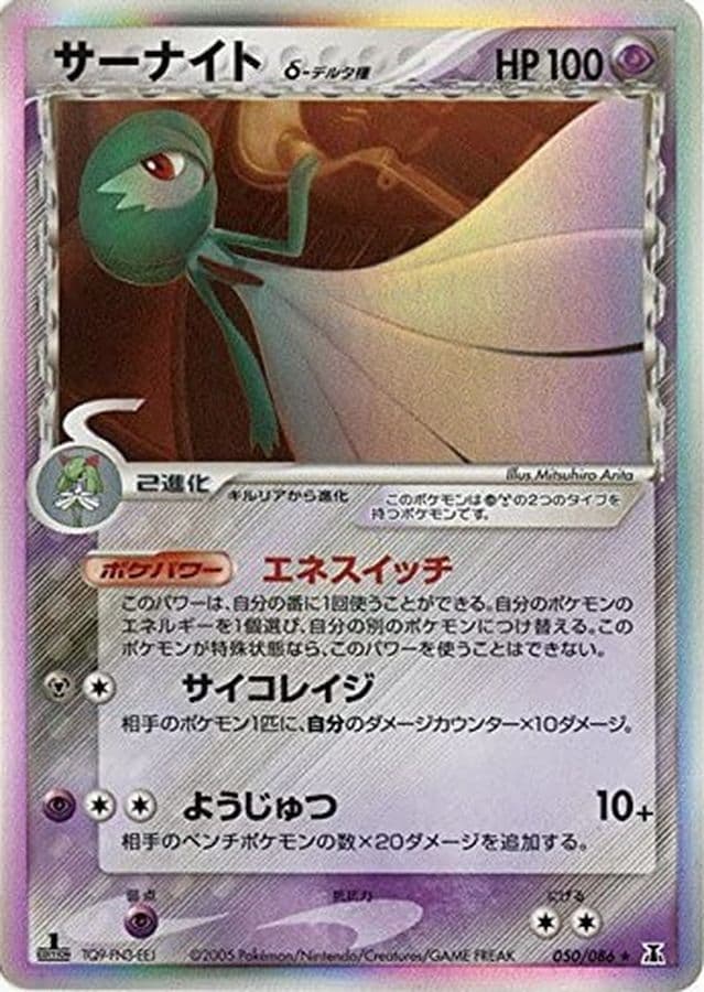 〔状態B〕サーナイトδ-デルタ種【★】{050/086} - TCG