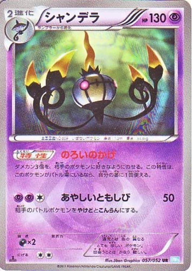 〔状態C〕シャンデラ【UR】{057/052} - TCG