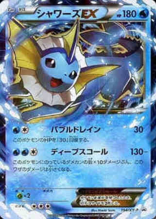 〔状態B〕シャワーズEX【P】{194/XY-P} - TCG