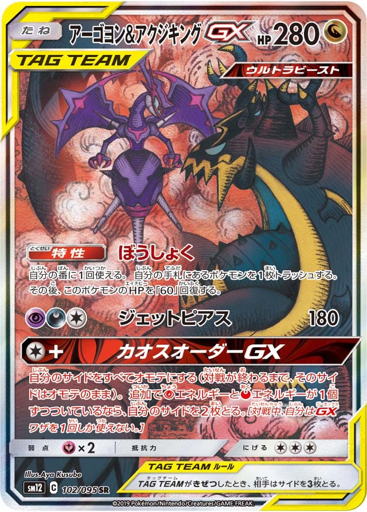 〔状態B〕アーゴヨン＆アクジキングGX(SA)【SR】{102/095} - TCG