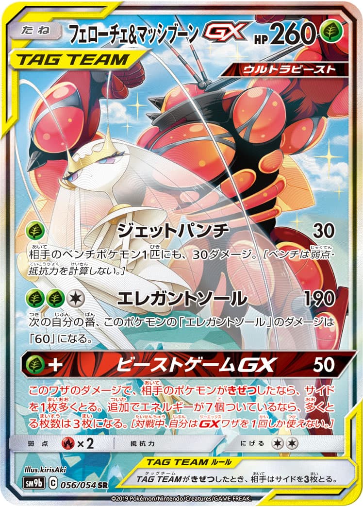 フェローチェ＆マッシブーンGX(SA)【SR】{056/054} - TCG