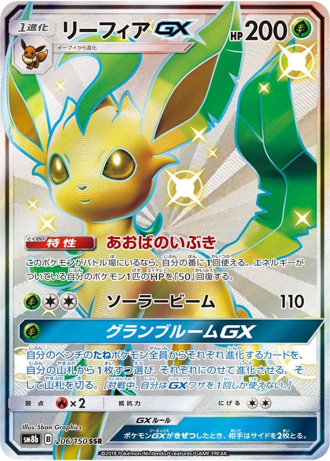 〔状態B〕リーフィアGX【SSR】{206/150} - TCG