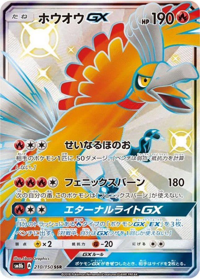 〔状態B〕ホウオウGX【SSR】{210/150} - TCG