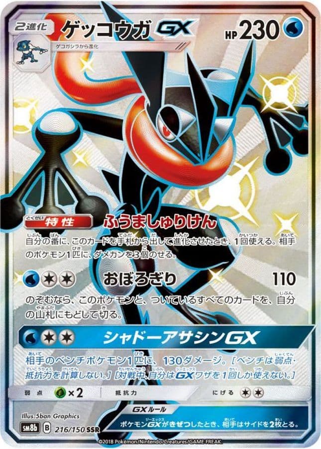 〔状態B〕ゲッコウガGX【SSR】{216/150} - TCG