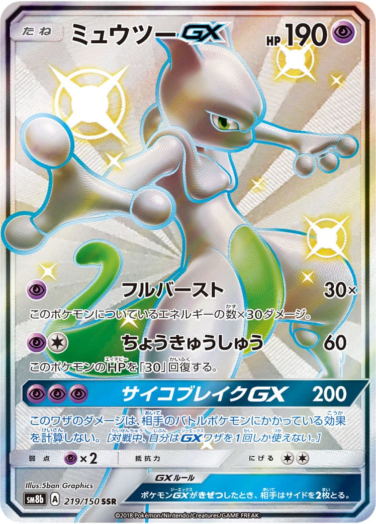 〔状態B〕ミュウツーGX【SSR】{219/150} - TCG
