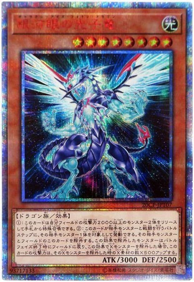 〔状態A-〕銀河眼の光子竜【20thシークレット】{20CP-JPT07}《モンスター》 - TCG