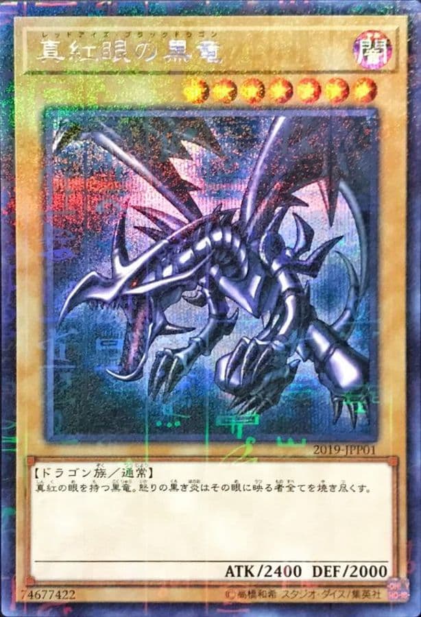 〔状態B〕真紅眼の黒竜【ミレニアムシークレット】{2019-JPP01}《モンスター》 - TCG