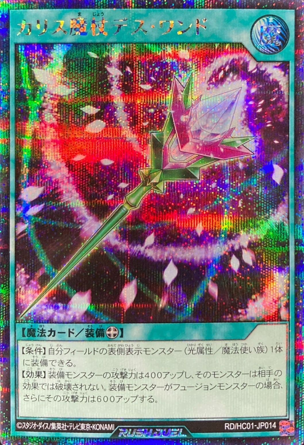 カリス魔杖デスワンド【シークレット】{RD/HC01-JP014}《RD魔法》 - TCG