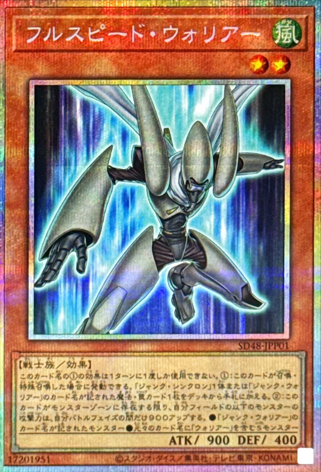 〔状態A-〕フルスピードウォリアー【プリズマティックシークレット】{SD48-JPP01}《モンスター》 - TCG