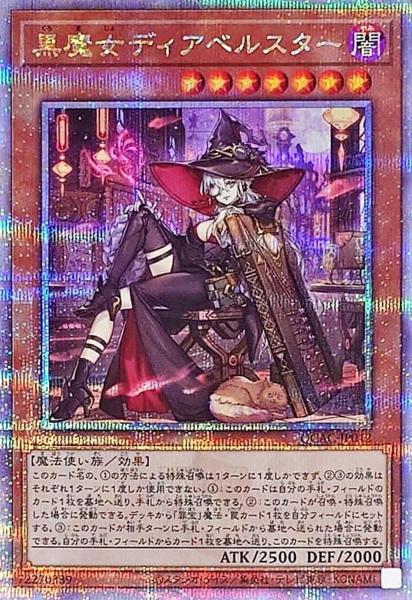 〔状態A-〕[新]黒魔女ディアベルスター(三角帽子)【クォーターセンチュリーシークレット】{QCAC-JP012}《モンスター》 - TCG