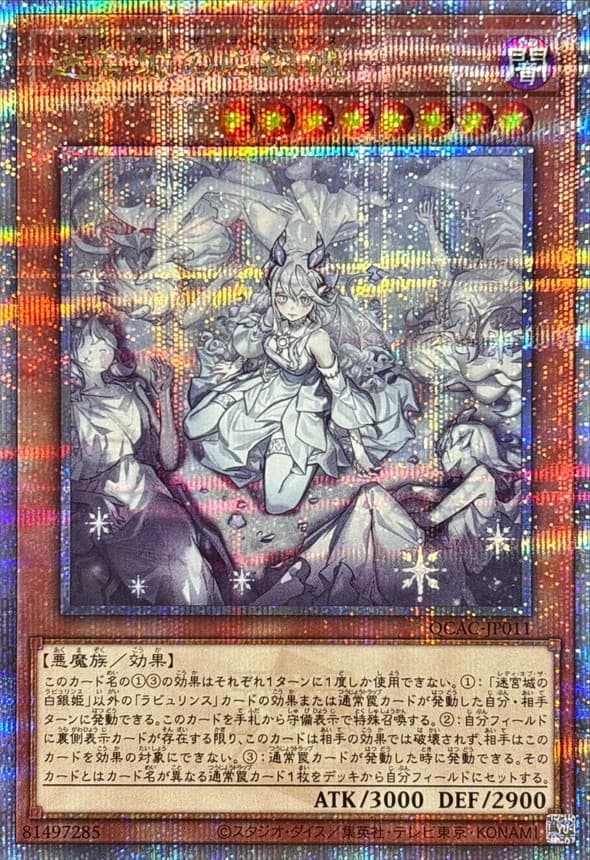 〔状態A-〕[新]迷宮城の白銀姫(5人)【クォーターセンチュリーシークレット】{QCAC-JP011}《モンスター》 - TCG