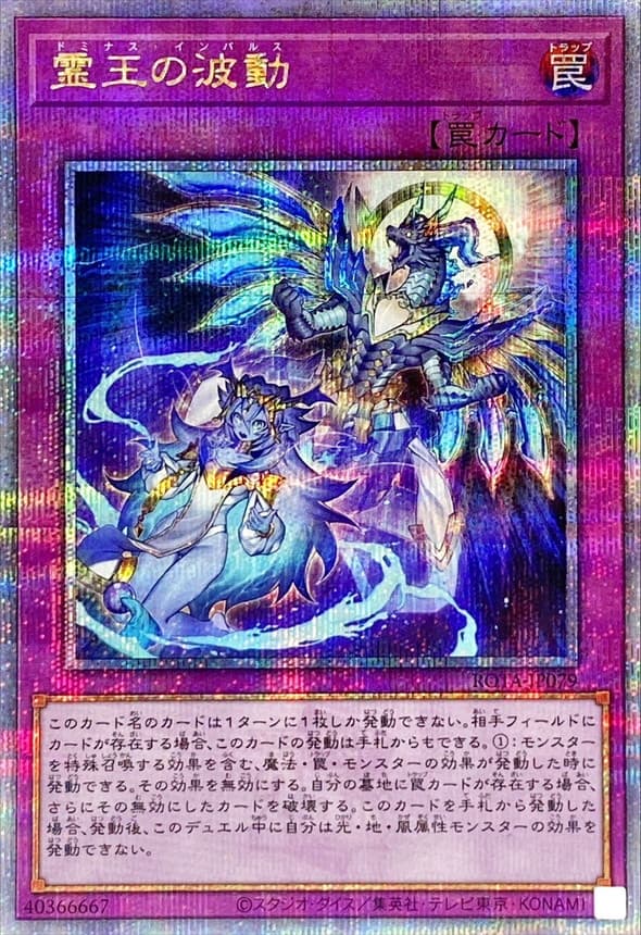 霊王の波動【クォーターセンチュリーシークレット】{ROTA-JP079}《罠》 - TCG