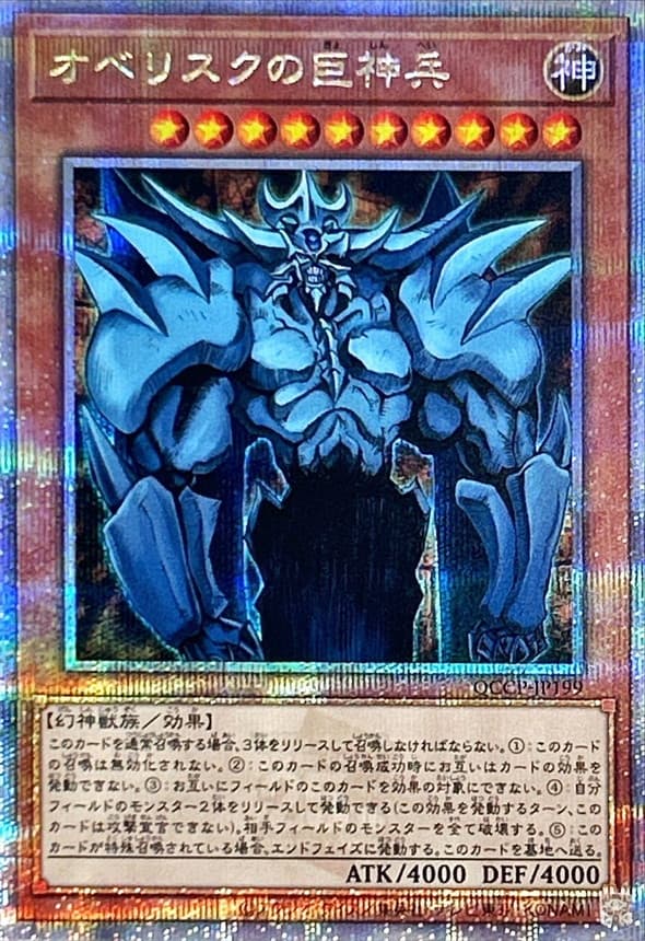 〔状態B〕オベリスクの巨神兵【クォーターセンチュリーシークレット】{QCCP-JP199}《モンスター》 - TCG