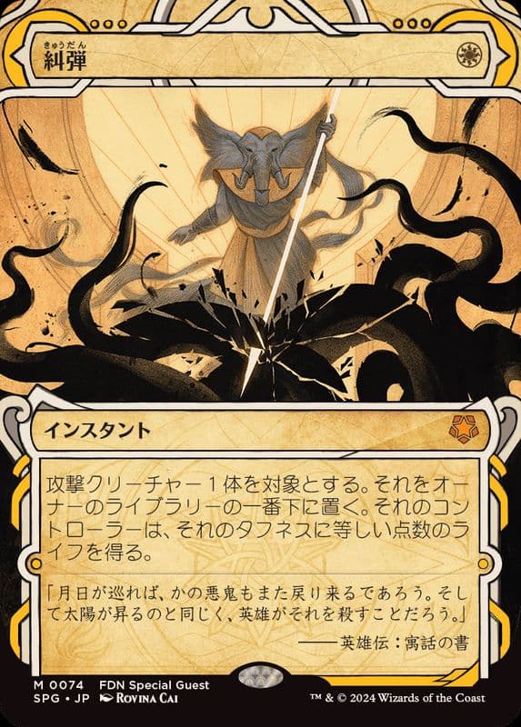 (FOIL)(0074)糾弾/Condemn《日本語》【SPG】 - TCG