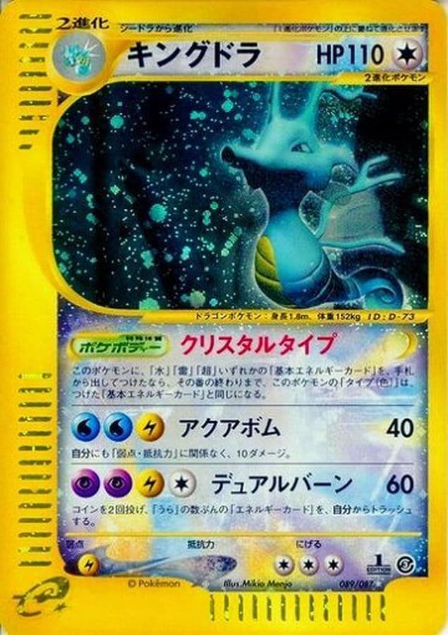 〔状態B〕キングドラ(1ED/クリスタルタイプ)【☆】{089/087} - TCG