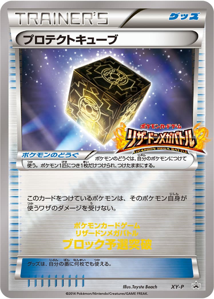 〔状態B〕プロテクトキューブ (リザードンメガバトル)【P】{XY-P} - TCG