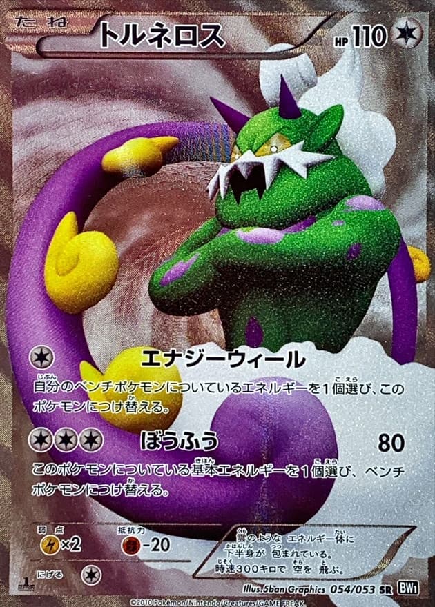 〔状態B〕トルネロス【SR】{054/053} - TCG