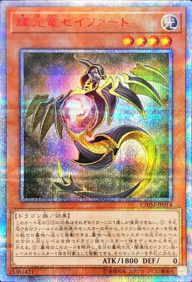〔状態A-〕輝光竜セイファート【20thシークレット】{CHIM-JP014}《モンスター》 - TCG