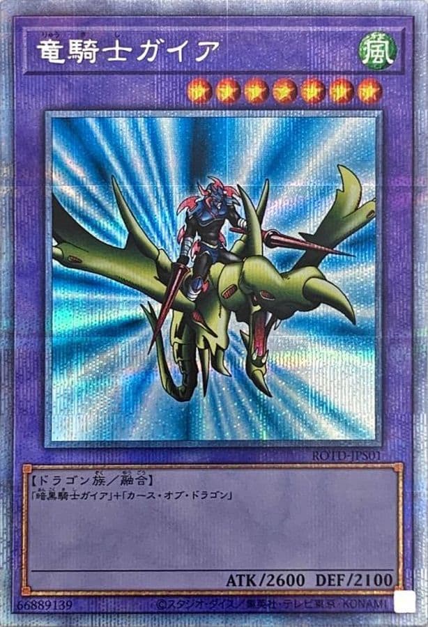 〔状態B〕竜騎士ガイア【プリズマティックシークレット】{ROTD-JPS01}《融合》 - TCG