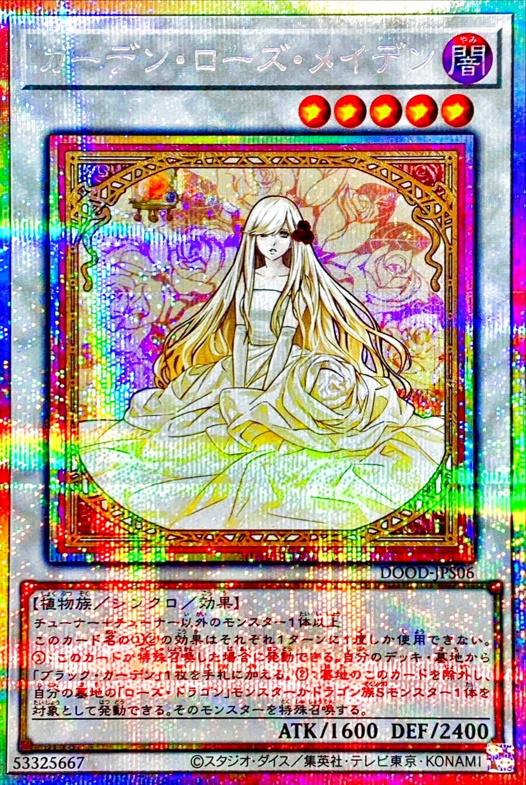 〔状態A-〕ガーデンローズメイデン【プリズマティックシークレット】{DOOD-JPS06}《シンクロ》 - TCG
