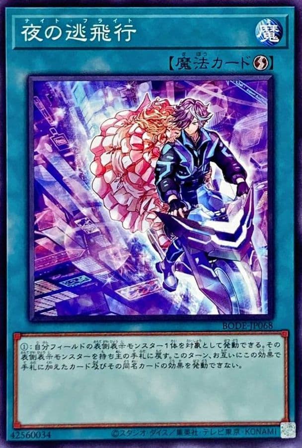 夜の逃飛行【ノーマル】{BODE-JP068}《魔法》 - TCG