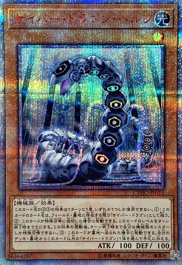 〔状態A-〕サイバードラゴンヘルツ【20thシークレット】{CYHO-JP015}《モンスター》 - TCG