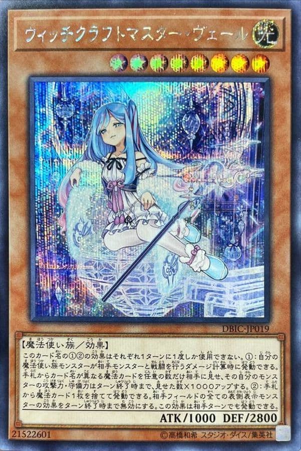 〔状態A-〕ウィッチクラフトマスターヴェール【シークレット】{DBIC-JP019}《モンスター》 - TCG