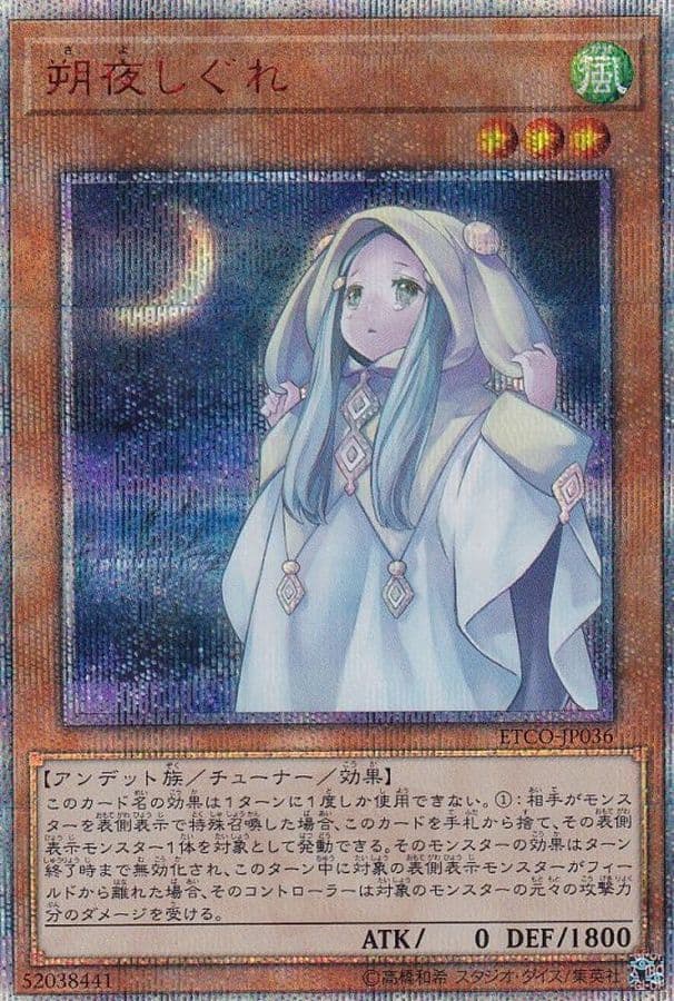 〔状態A-〕朔夜しぐれ【20thシークレット】{ETCO-JP036}《モンスター》 - TCG