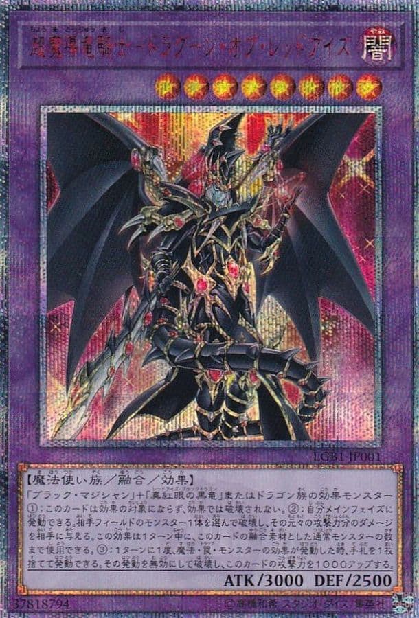 〔状態A-〕超魔導竜騎士ドラグーンオブレッドアイズ【20thシークレット】{LGB1-JP001}《融合》 - TCG
