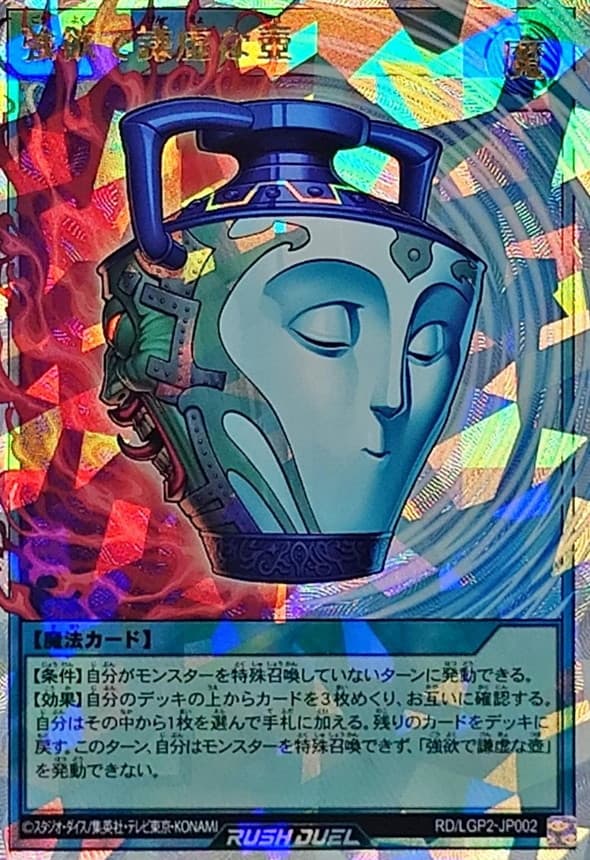 強欲で謙虚な壺【オーバーラッシュレア】{RD/LGP2-JP002}《RD魔法》 - TCG