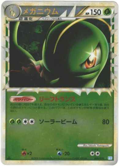 メガニウム(ミラー)【SR】 - TCG